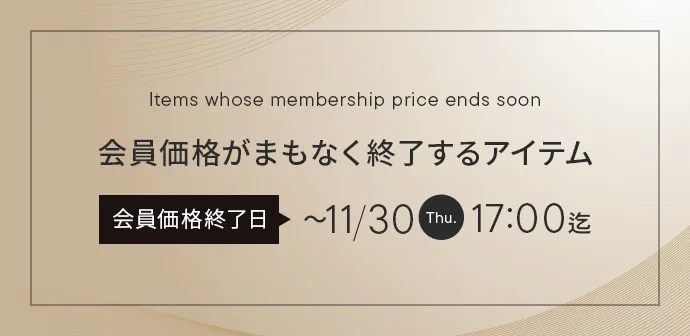 会員価格がまもなく終了するアイテム