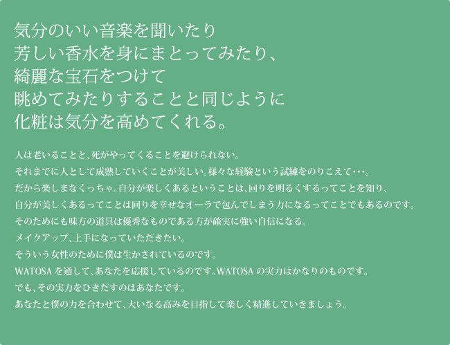 気分のいい音楽を聞いたり芳しい香水を身にまとってみたり、綺麗な宝石をつけて眺めてみたりすることと同じように化粧は気分を高めてくれる。